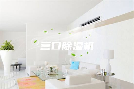 營口除濕機(jī)