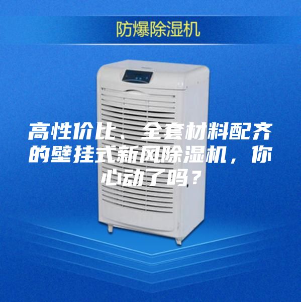 高性?xún)r(jià)比、全套材料配齊的壁掛式新風(fēng)除濕機，你心動(dòng)了嗎？