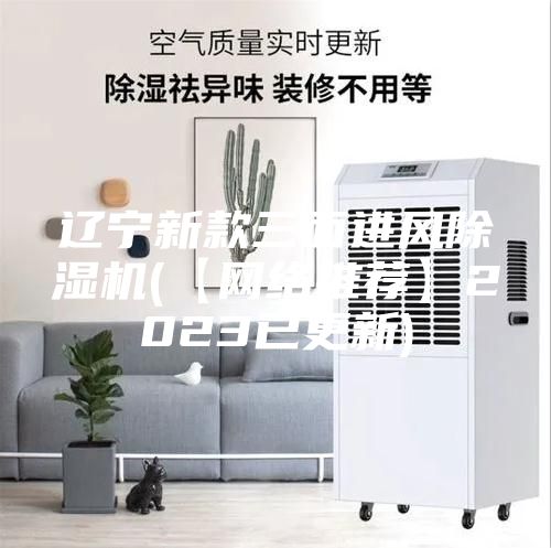 遼寧新款三面進(jìn)風(fēng)除濕機(【網(wǎng)絡(luò )推薦】2023已更新)