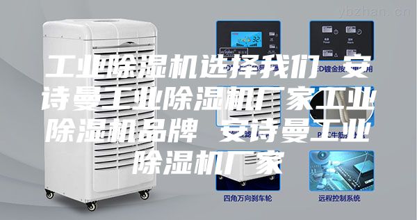 工業(yè)除濕機選擇我們 安詩曼工業(yè)除濕機廠家工業(yè)除濕機品牌 安詩曼工業(yè)除濕機廠家