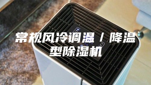 常規風冷調溫／降溫型除濕機