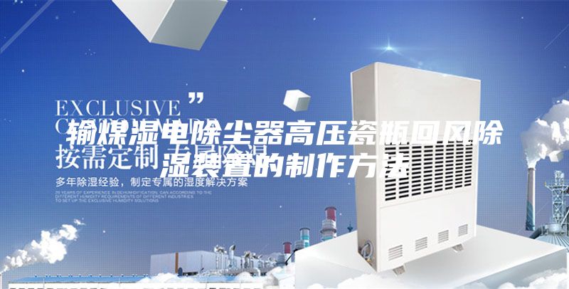 輸煤濕電除塵器高壓瓷瓶回風(fēng)除濕裝置的制作方法