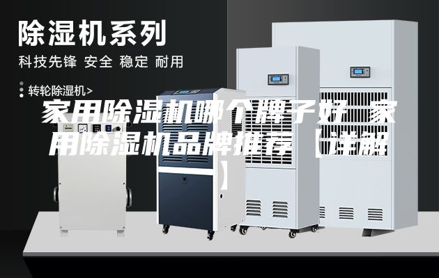 家用除濕機哪個(gè)牌子好 家用除濕機品牌推薦【詳解】