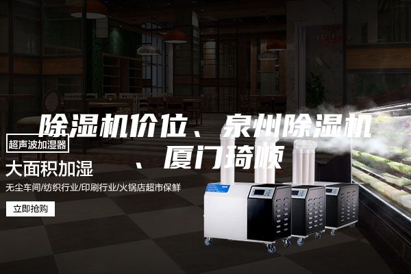 除濕機價(jià)位、泉州除濕機、廈門(mén)琦順