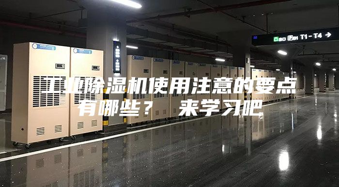 工業(yè)除濕機使用注意的要點(diǎn)有哪些？ 來(lái)學(xué)習吧