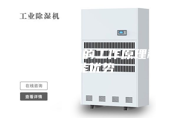 調溫除濕機的工作原理和性能優(yōu)勢