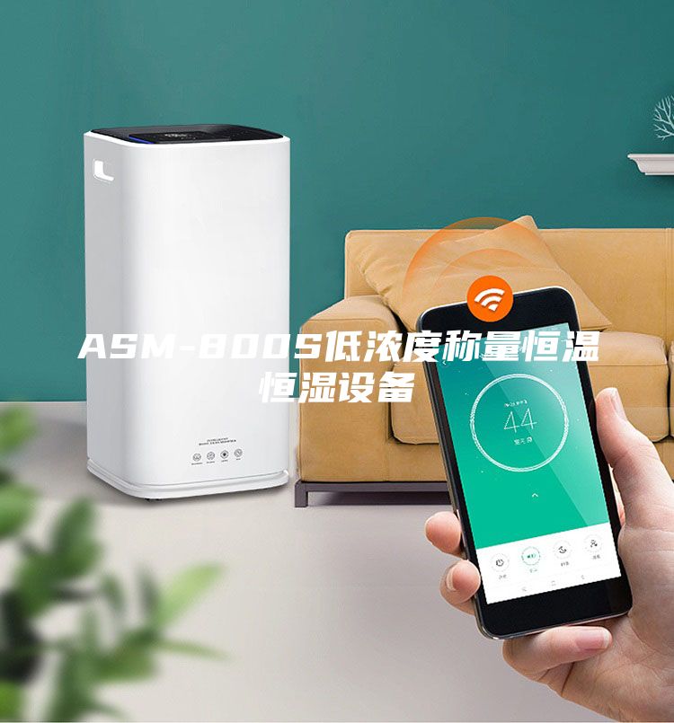 ASM-800S低濃度稱(chēng)量恒溫恒濕設備