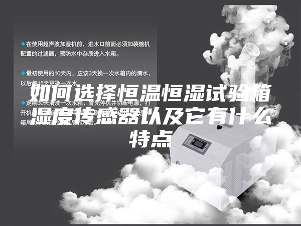如何選擇恒溫恒濕試驗箱濕度傳感器以及它有什么特點(diǎn)