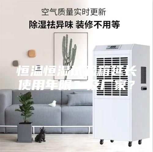 恒溫恒濕試驗箱延長(cháng)使用年限？及廠(chǎng)家？