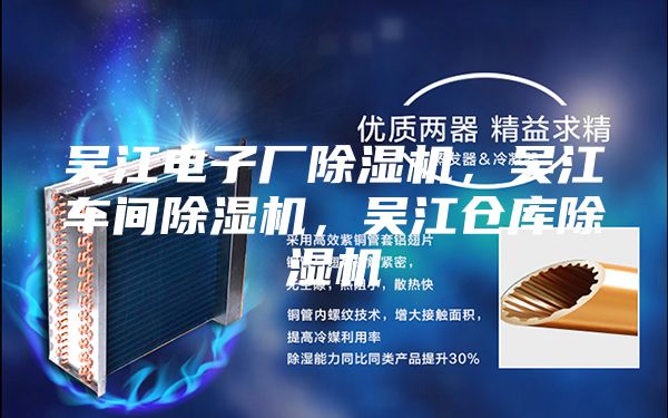 吳江電子廠(chǎng)除濕機，吳江車(chē)間除濕機，吳江倉庫除濕機