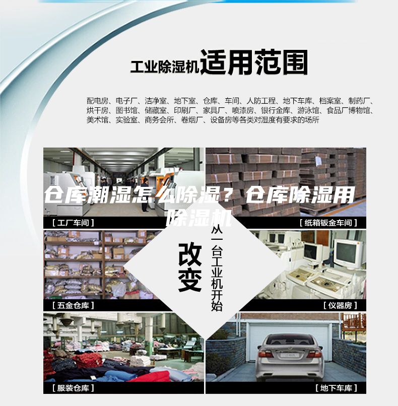 倉庫潮濕怎么除濕？倉庫除濕用除濕機