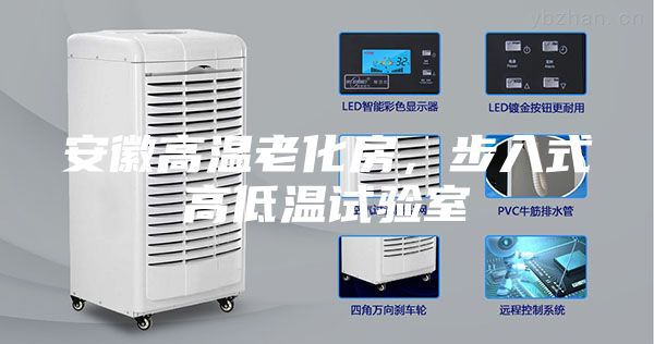 安徽高溫老化房，步入式高低溫試驗室