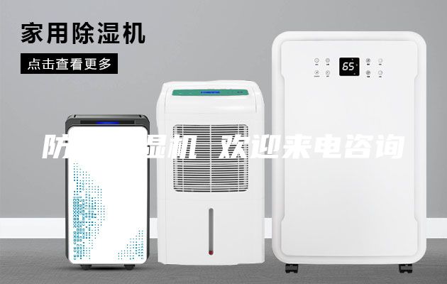 防爆除濕機 歡迎來(lái)電咨詢(xún)