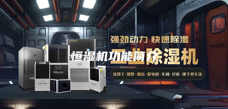 恒濕機功能簡(jiǎn)介