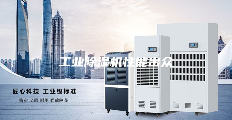 工業(yè)除濕機性能出眾