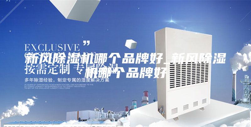 新風(fēng)除濕機哪個(gè)品牌好_新風(fēng)除濕機哪個(gè)品牌好
