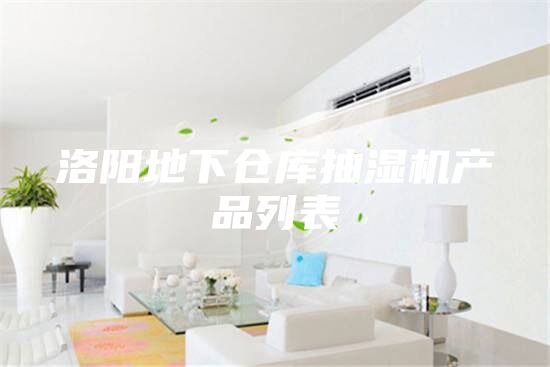 洛陽(yáng)地下倉庫抽濕機產(chǎn)品列表