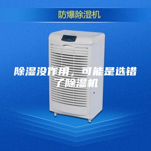 除濕沒(méi)作用，可能是選錯了除濕機