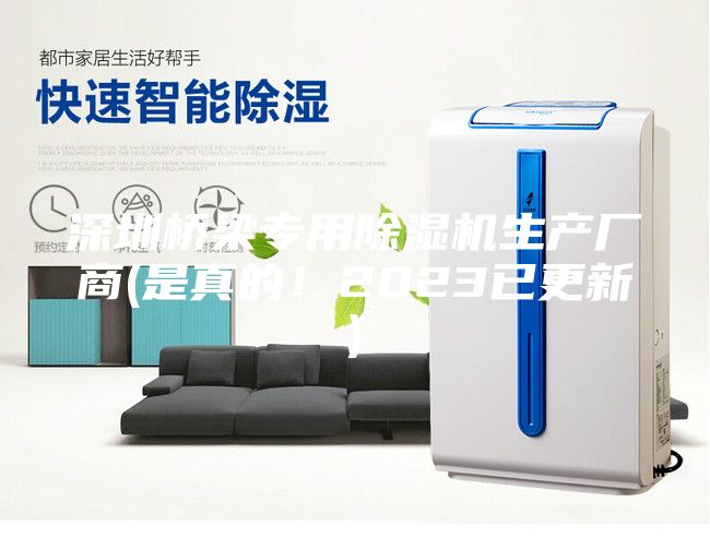 深圳橋梁專(zhuān)用除濕機生產(chǎn)廠(chǎng)商(是真的！2023已更新)