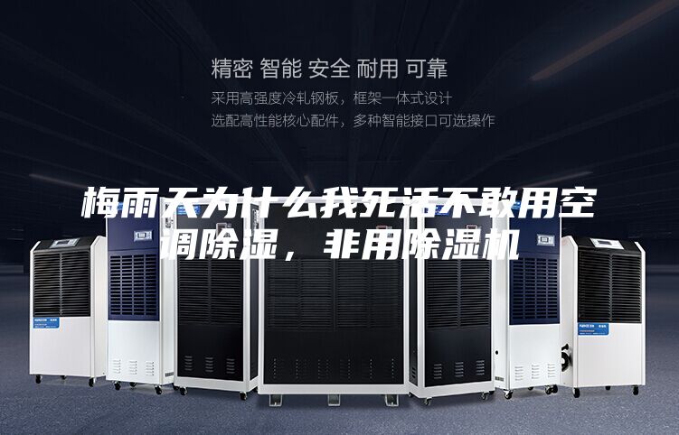 梅雨天為什么我死活不敢用空調除濕，非用除濕機
