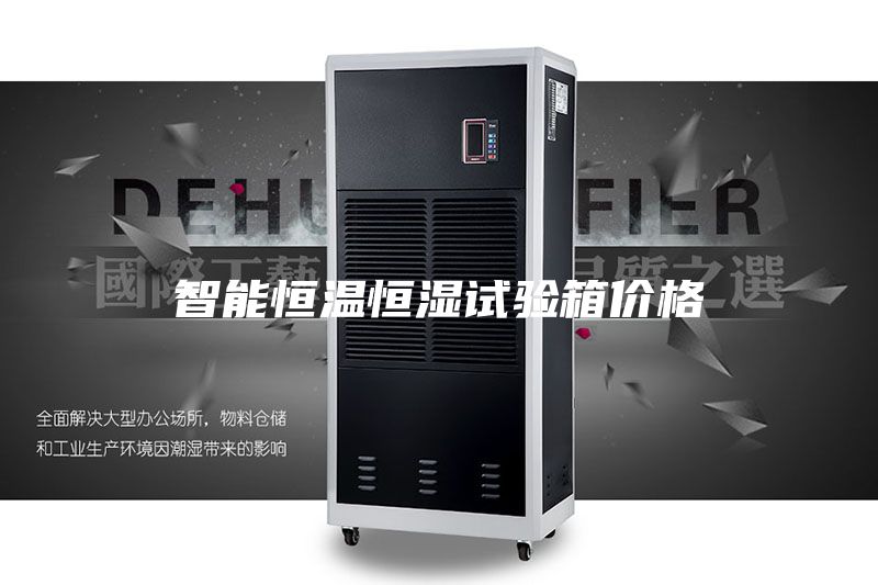 智能恒溫恒濕試驗箱價(jià)格