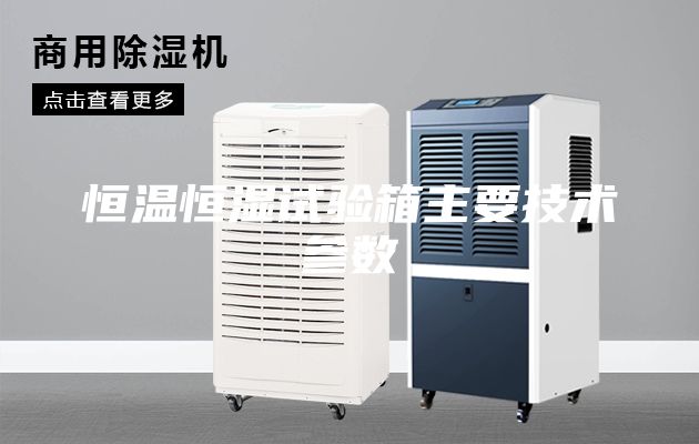 恒溫恒濕試驗箱主要技術(shù)參數