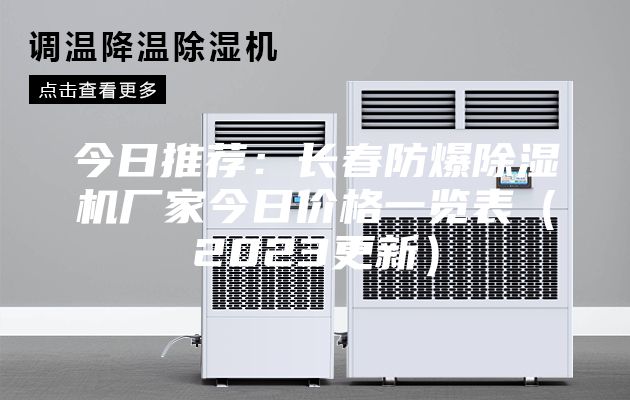 今日推薦：長(cháng)春防爆除濕機廠(chǎng)家今日價(jià)格一覽表（2023更新）