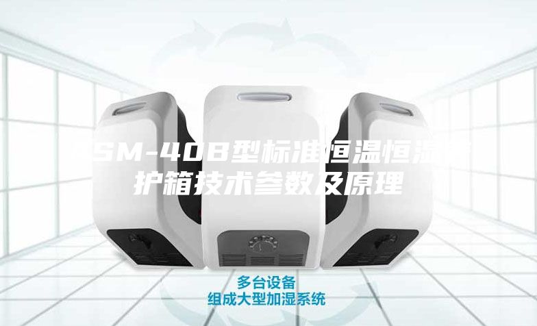 ASM-40B型標準恒溫恒濕養護箱技術(shù)參數及原理