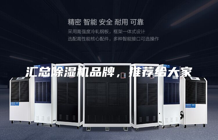 匯總除濕機品牌，推薦給大家