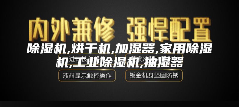 除濕機,烘干機,加濕器,家用除濕機,工業除濕機,抽濕器