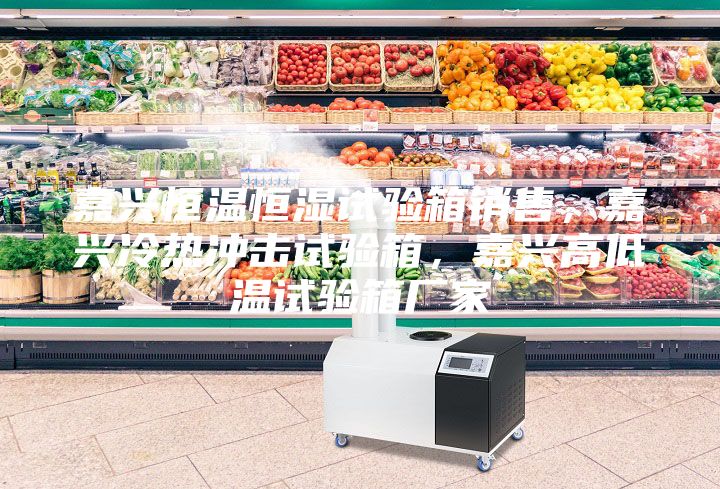 嘉興恒溫恒濕試驗箱銷售,嘉興冷熱沖擊試驗箱,嘉興高低溫試驗箱廠家