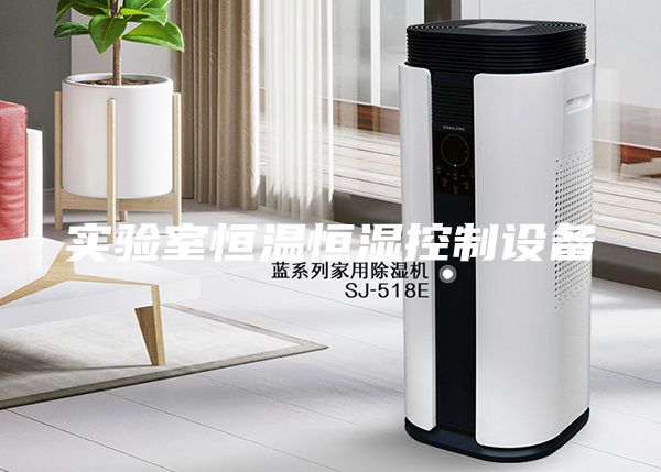 實(shí)驗室恒溫恒濕控制設備