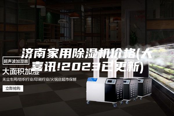 濟南家用除濕機價(jià)格(大喜訊!2023已更新)