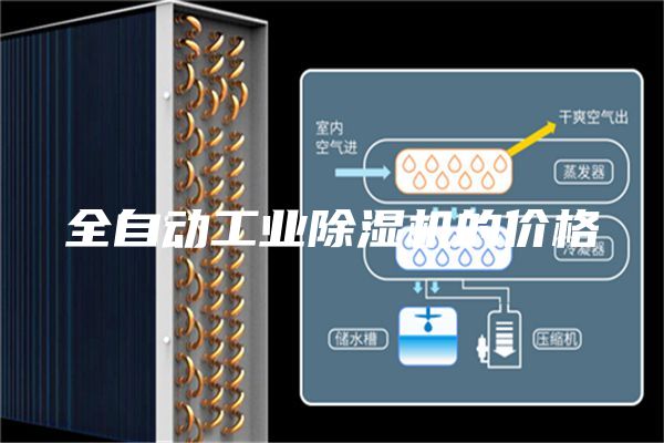 全自動(dòng)工業(yè)除濕機的價(jià)格