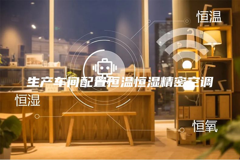 生產(chǎn)車(chē)間配置恒溫恒濕精密空調