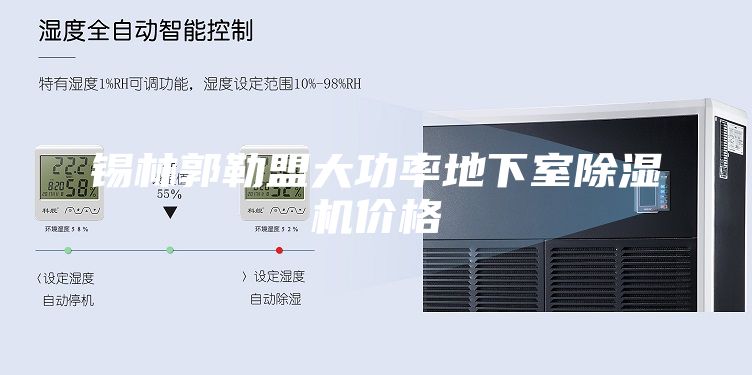 錫林郭勒盟大功率地下室除濕機價(jià)格