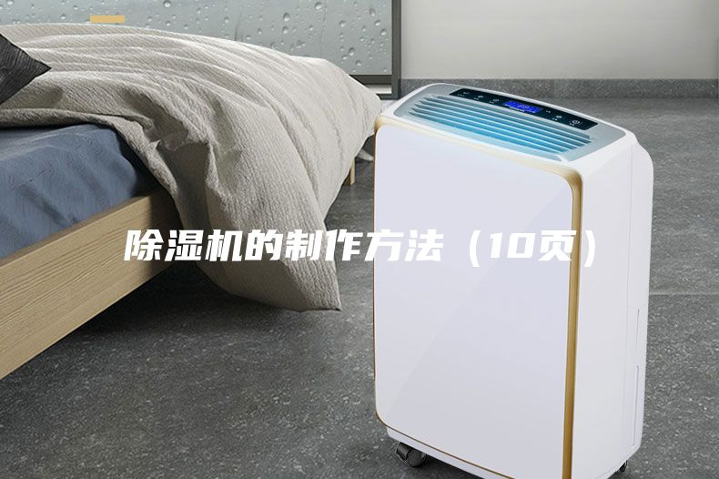 除濕機的制作方法（10頁(yè)）