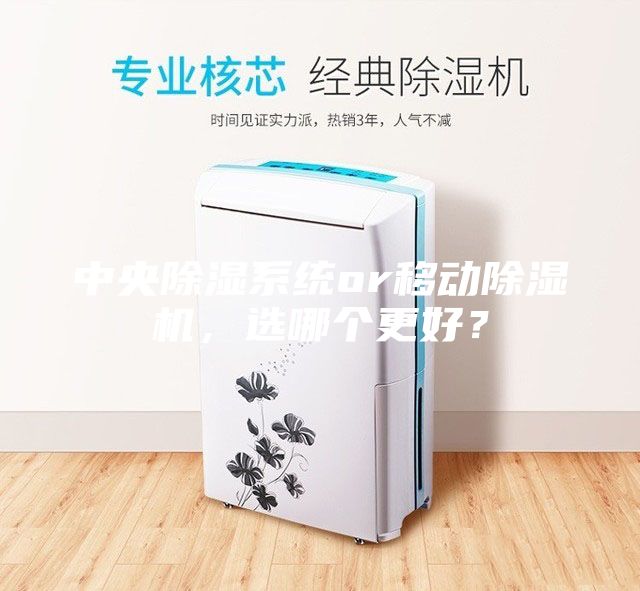 中央除濕系統or移動(dòng)除濕機，選哪個(gè)更好？