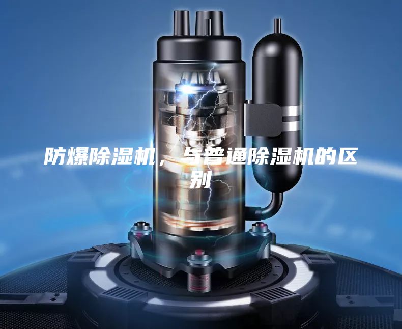 防爆除濕機，與普通除濕機的區別