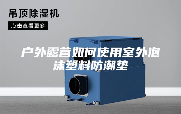 戶(hù)外露營(yíng)如何使用室外泡沫塑料防潮墊