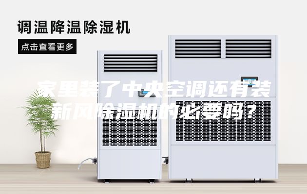 家里裝了中央空調還有裝新風(fēng)除濕機的必要嗎？