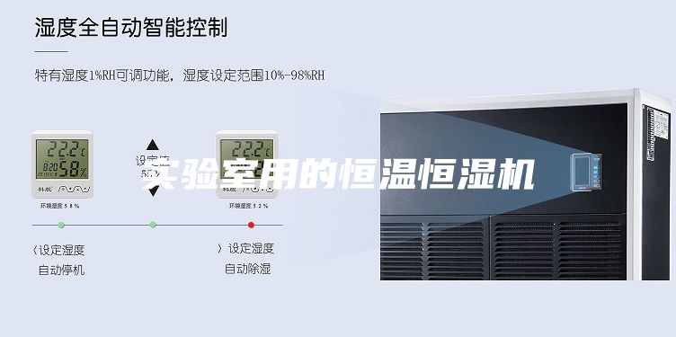 實(shí)驗室用的恒溫恒濕機