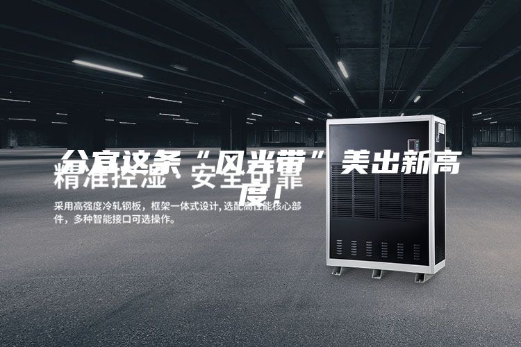 分宜這條“風(fēng)光帶”美出新高度！