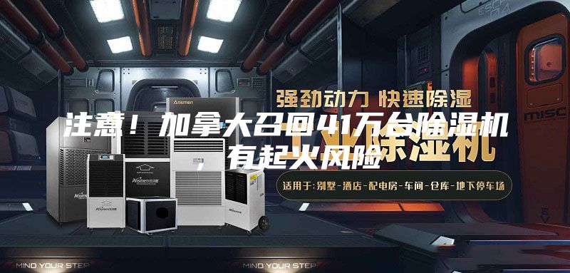 注意！加拿大召回41萬(wàn)臺除濕機，有起火風(fēng)險