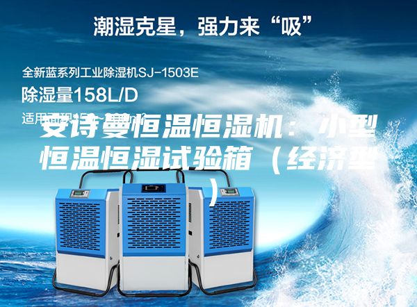安詩(shī)曼恒溫恒濕機：小型恒溫恒濕試驗箱（經(jīng)濟型）