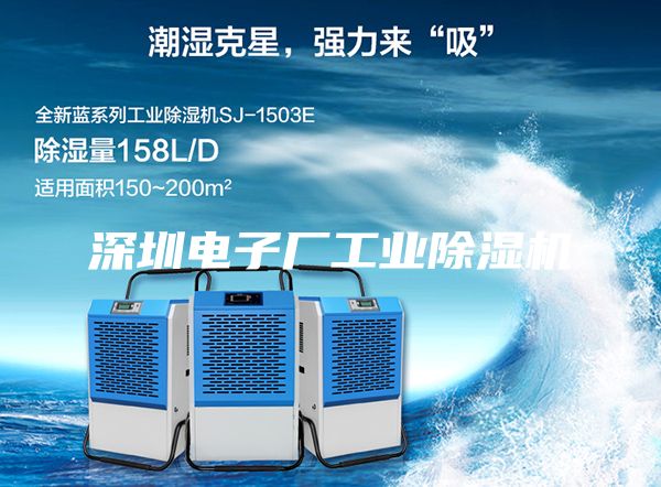 深圳電子廠(chǎng)工業(yè)除濕機