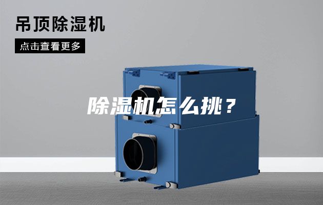除濕機怎么挑？