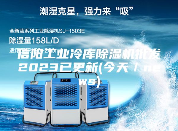 信陽(yáng)工業(yè)冷庫除濕機批發(fā)2023已更新(今天／news)