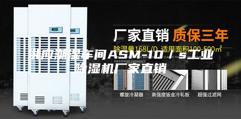 供應潮濕車(chē)間ASM-10／s工業(yè)除濕機廠(chǎng)家直銷(xiāo)