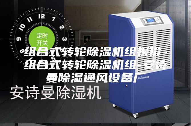 組合式轉輪除濕機組報價(jià)-組合式轉輪除濕機組-安詩(shī)曼除濕通風(fēng)設備廠(chǎng)